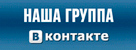 Мы в Контакте