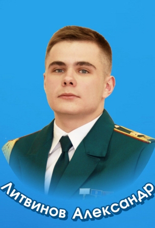Литвинов Александр